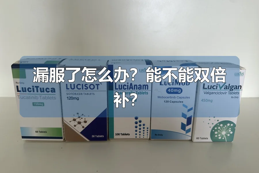 漏服了怎么办？能不能双倍补？