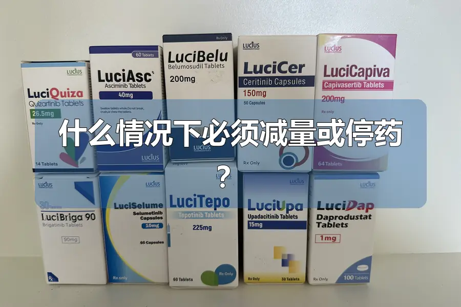 什么情况下必须减量或停药？