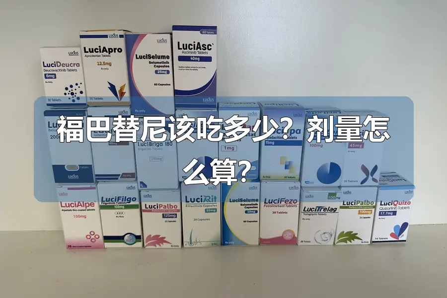 福巴替尼该吃多少？剂量怎么算？