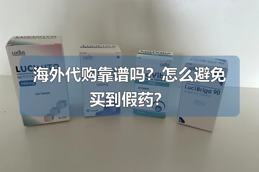 海外代购靠谱吗?怎么避免买到假药?