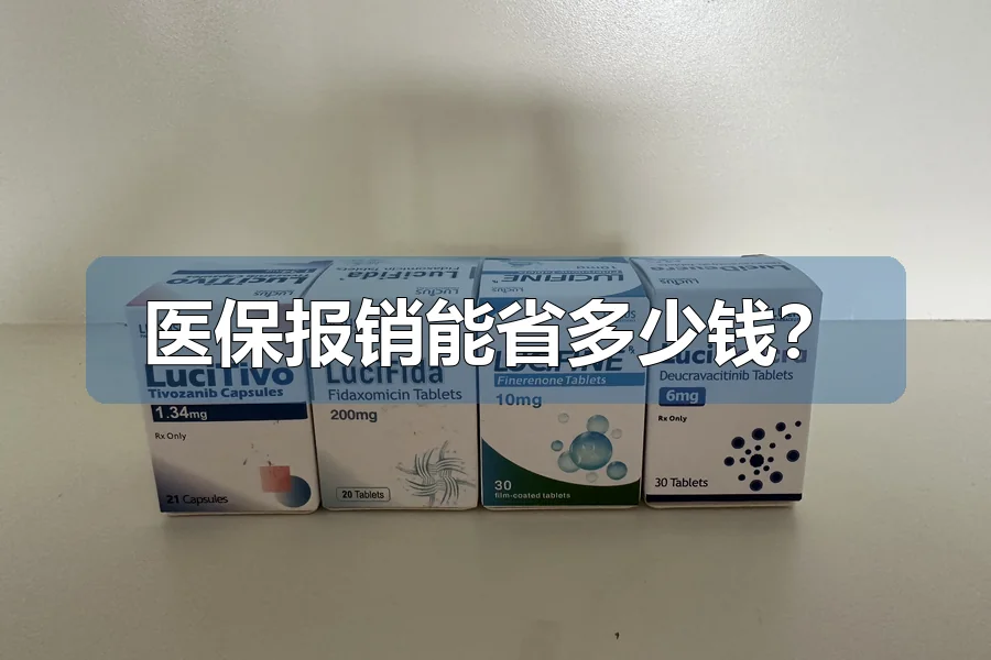 医保报销能省多少钱?