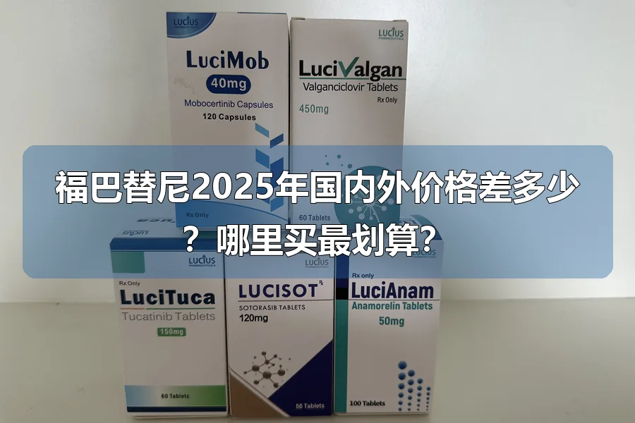 福巴替尼2025年国内外价格差多少?哪里买最划算?