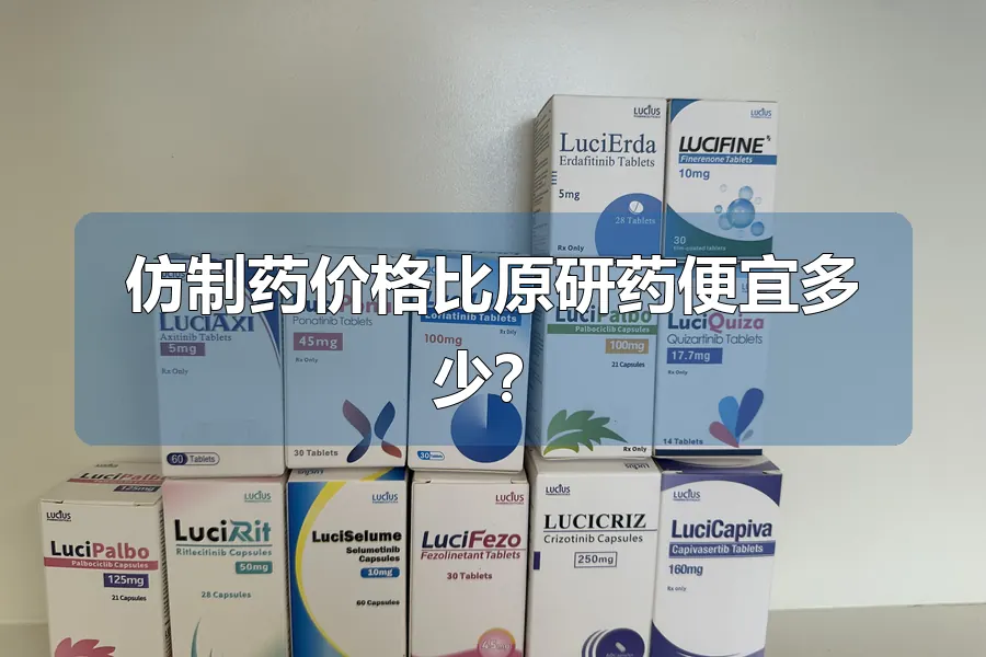 仿制药价格比原研药便宜多少?